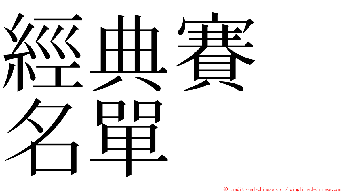 經典賽　名單 ming font